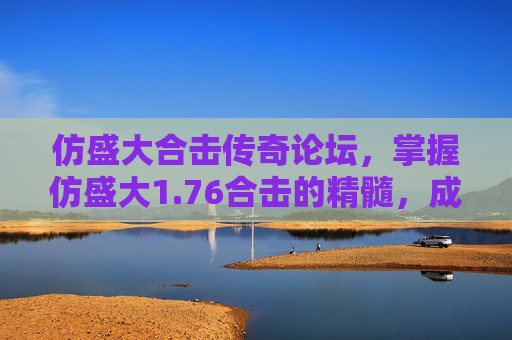 仿盛大合击传奇论坛,掌握仿盛大1.76合击的精髓,成为游戏高手 仿盛大合击传奇论坛,掌握仿盛大1.76合击的精髓,成为游戏高手