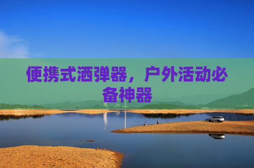 便携式洒弹器,户外活动必备神器 便携式洒弹器,户外活动必备神器