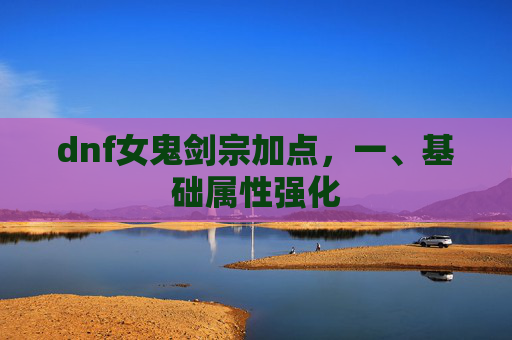 dnf女鬼剑宗加点，一、基础属性强化
