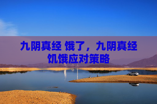 九阴真经 饿了，九阴真经饥饿应对策略
