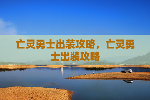 亡灵勇士出装攻略，亡灵勇士出装攻略