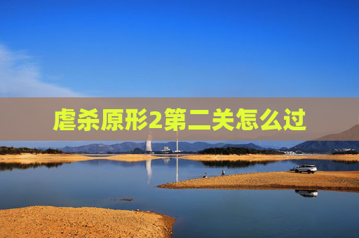 虐杀原形2第二关怎么过 虐杀原形2第二关怎么过
