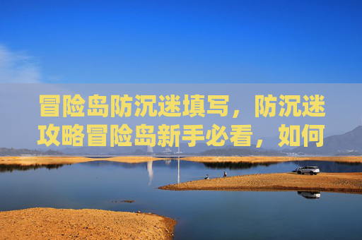 冒险岛防沉迷填写,防沉迷攻略冒险岛新手必看,如何避免成为游戏黑洞? 冒险岛防沉迷填写,防沉迷攻略冒险岛新手必看,如何避免成为游戏黑洞?