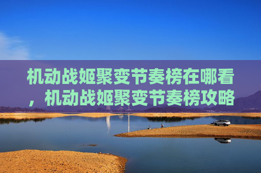 机动战姬聚变节奏榜在哪看,机动战姬聚变节奏榜攻略文章 机动战姬聚变节奏榜在哪看,机动战姬聚变节奏榜攻略文章