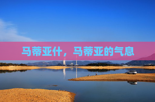 马蒂亚什，马蒂亚的气息