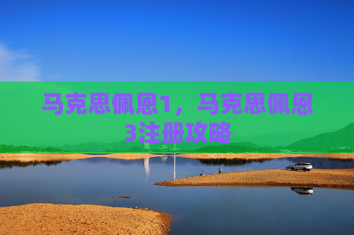 马克思佩恩1，马克思佩恩3注册攻略
