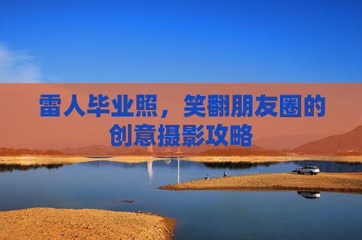 雷人毕业照，笑翻朋友圈的创意摄影攻略