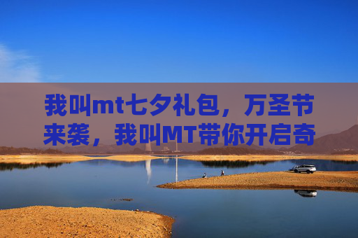 我叫mt七夕礼包，万圣节来袭，我叫MT带你开启奇幻冒险之旅