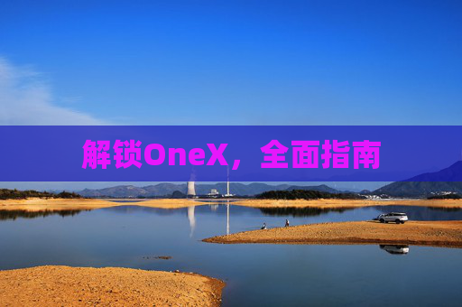 解锁OneX,全面指南 解锁OneX,全面指南