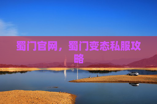 蜀门官网，蜀门变态私服攻略