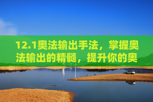 12.1奥法输出手法，掌握奥法输出的精髓，提升你的奥术伤害