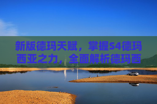 新版德玛天赋，掌握S4德玛西亚之力，全面解析德玛西亚天赋选择与运用