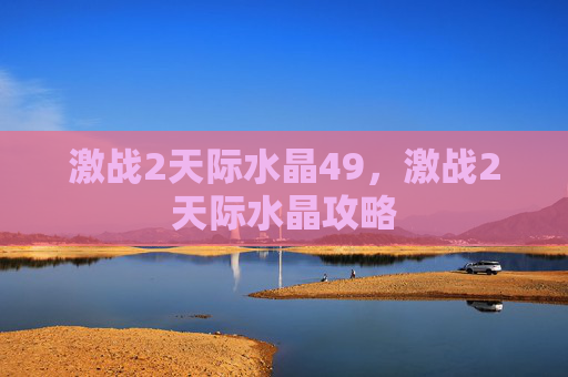 激战2天际水晶49，激战2天际水晶攻略