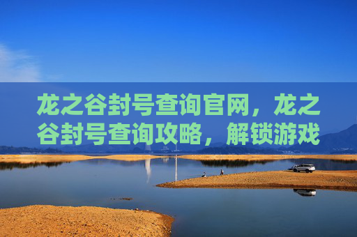 龙之谷封号查询官网,龙之谷封号查询攻略,解锁游戏封禁之谜 龙之谷封号查询官网,龙之谷封号查询攻略,解锁游戏封禁之谜