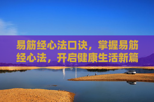 易筋经心法口诀,掌握易筋经心法,开启健康生活新篇章 易筋经心法口诀,掌握易筋经心法,开启健康生活新篇章