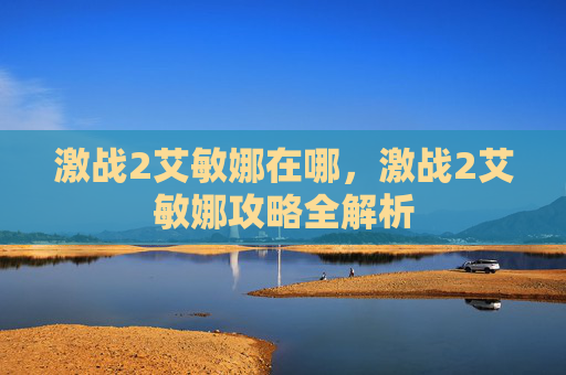 激战2艾敏娜在哪，激战2艾敏娜攻略全解析