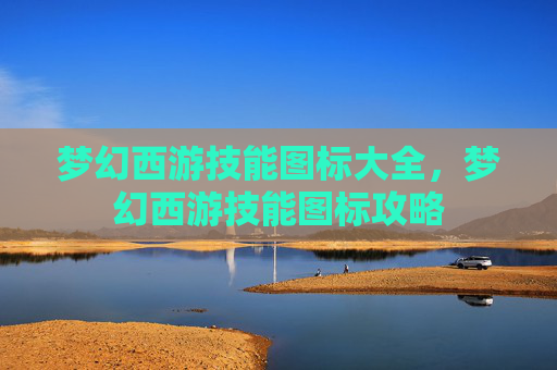 梦幻西游技能图标大全，梦幻西游技能图标攻略