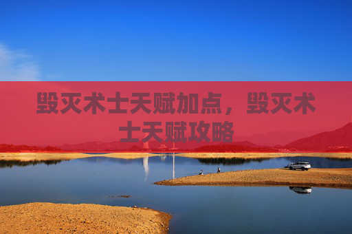 毁灭术士天赋加点，毁灭术士天赋攻略