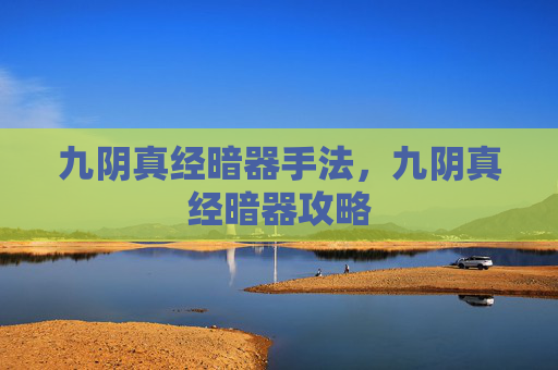 九阴真经暗器手法，九阴真经暗器攻略