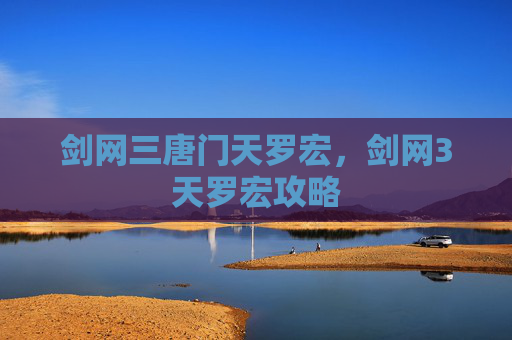 剑网三唐门天罗宏,剑网3天罗宏攻略 剑网三唐门天罗宏,剑网3天罗宏攻略