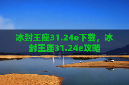 冰封王座31.24e下载,冰封王座31.24e攻略 冰封王座31.24e下载,冰封王座31.24e攻略