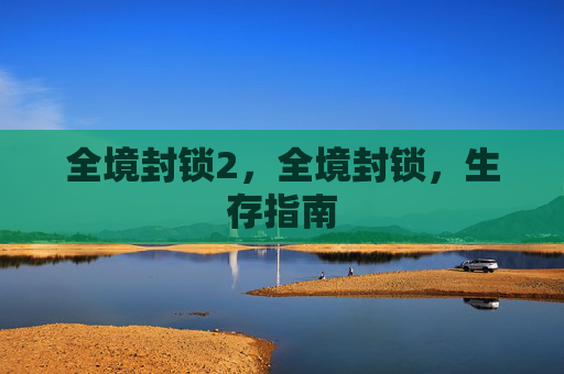 全境封锁2,全境封锁,生存指南 全境封锁2,全境封锁,生存指南