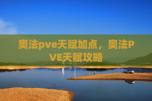 奥法pve天赋加点，奥法PVE天赋攻略