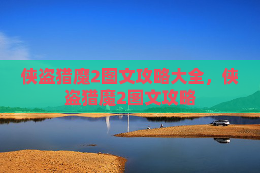 侠盗猎魔2图文攻略大全，侠盗猎魔2图文攻略