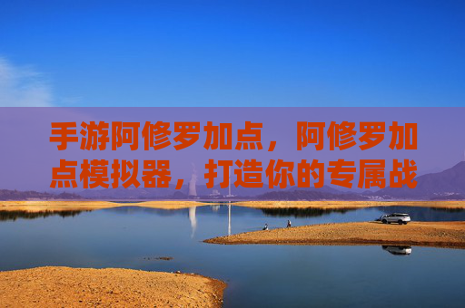 手游阿修罗加点，阿修罗加点模拟器，打造你的专属战斗风格