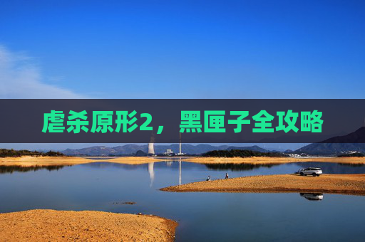 虐杀原形2，黑匣子全攻略