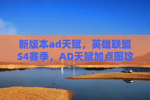 新版本ad天赋,英雄联盟S4赛季,AD天赋加点图攻略 新版本ad天赋,英雄联盟S4赛季,AD天赋加点图攻略