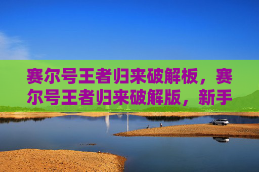 赛尔号王者归来破解板，赛尔号王者归来破解版，新手指南与高级技巧全解析