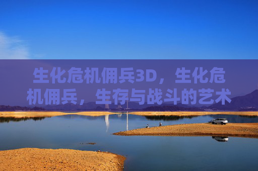生化危机佣兵3D,生化危机佣兵,生存与战斗的艺术 生化危机佣兵3D,生化危机佣兵,生存与战斗的艺术