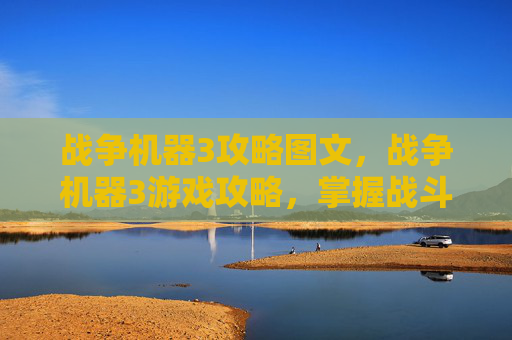 战争机器3攻略图文,战争机器3游戏攻略,掌握战斗技巧,成为战场之王! 战争机器3攻略图文,战争机器3游戏攻略,掌握战斗技巧,成为战场之王!