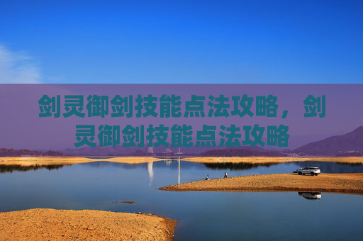 剑灵御剑技能点法攻略，剑灵御剑技能点法攻略