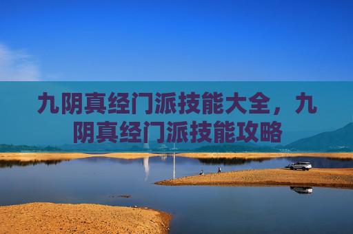 九阴真经门派技能大全，九阴真经门派技能攻略
