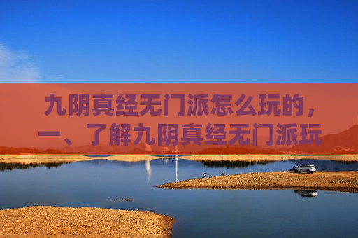 九阴真经无门派怎么玩的，一、了解九阴真经无门派玩法