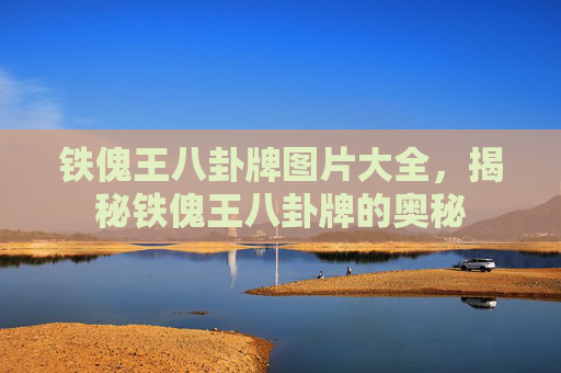 铁傀王八卦牌图片大全，揭秘铁傀王八卦牌的奥秘