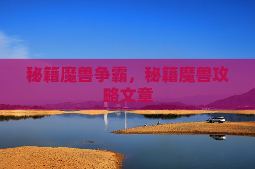 秘籍魔兽争霸，秘籍魔兽攻略文章
