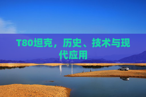 T80坦克，历史、技术与现代应用