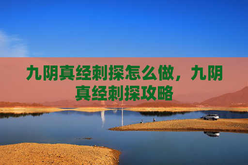 九阴真经刺探怎么做，九阴真经刺探攻略