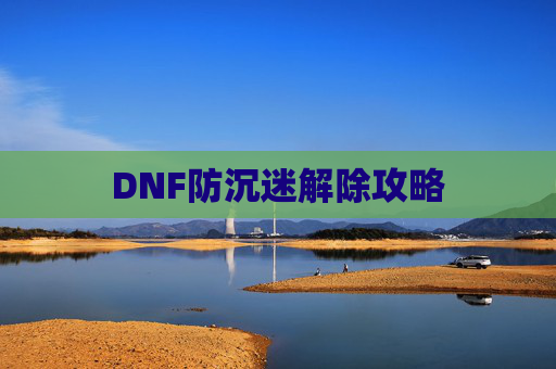 DNF防沉迷解除攻略