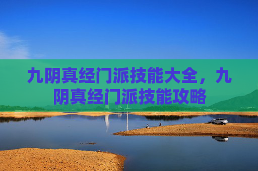 九阴真经门派技能大全，九阴真经门派技能攻略