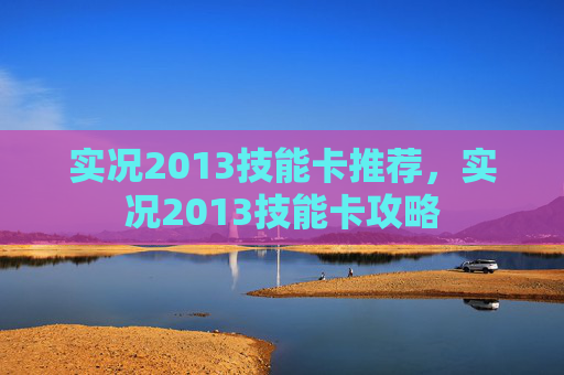 实况2013技能卡推荐，实况2013技能卡攻略