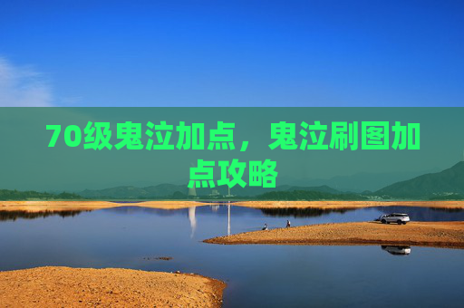 70级鬼泣加点,鬼泣刷图加点攻略 70级鬼泣加点,鬼泣刷图加点攻略