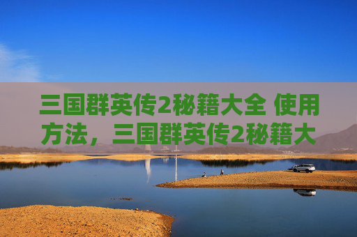 三国群英传2秘籍大全 使用方法，三国群英传2秘籍大全
