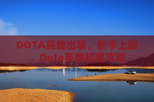 DOTA英雄出装,新手上路,Dota英雄初装攻略 DOTA英雄出装,新手上路,Dota英雄初装攻略