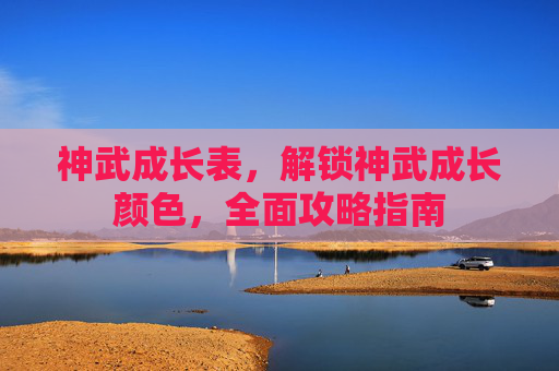 神武成长表，解锁神武成长颜色，全面攻略指南