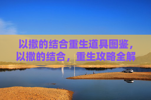 以撒的结合重生道具图鉴，以撒的结合，重生攻略全解析