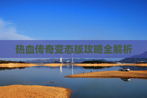 热血传奇变态版攻略全解析